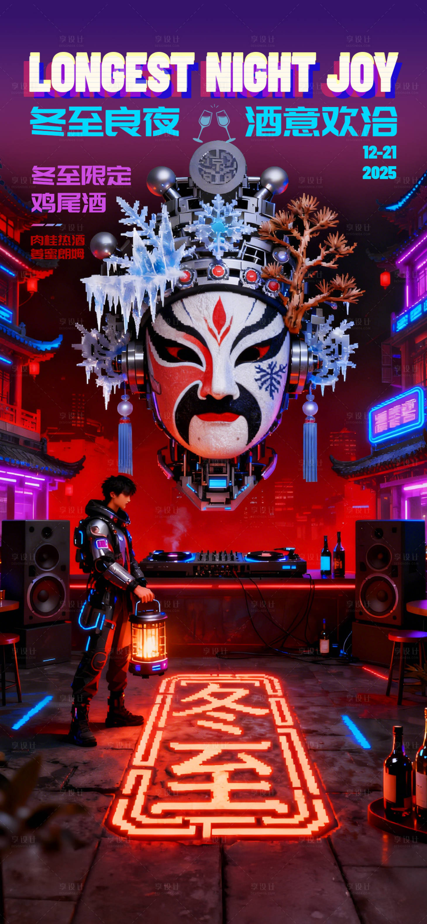 源文件下载【享设计】搜索编号：87830034242907669【酒吧KTV冬至活动海报】