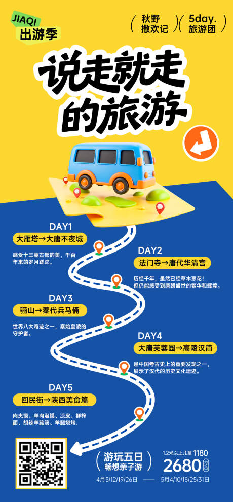 源文件下载【享设计】搜索编号：89280034175592506【研学出行旅游行程路线攻略海报】
