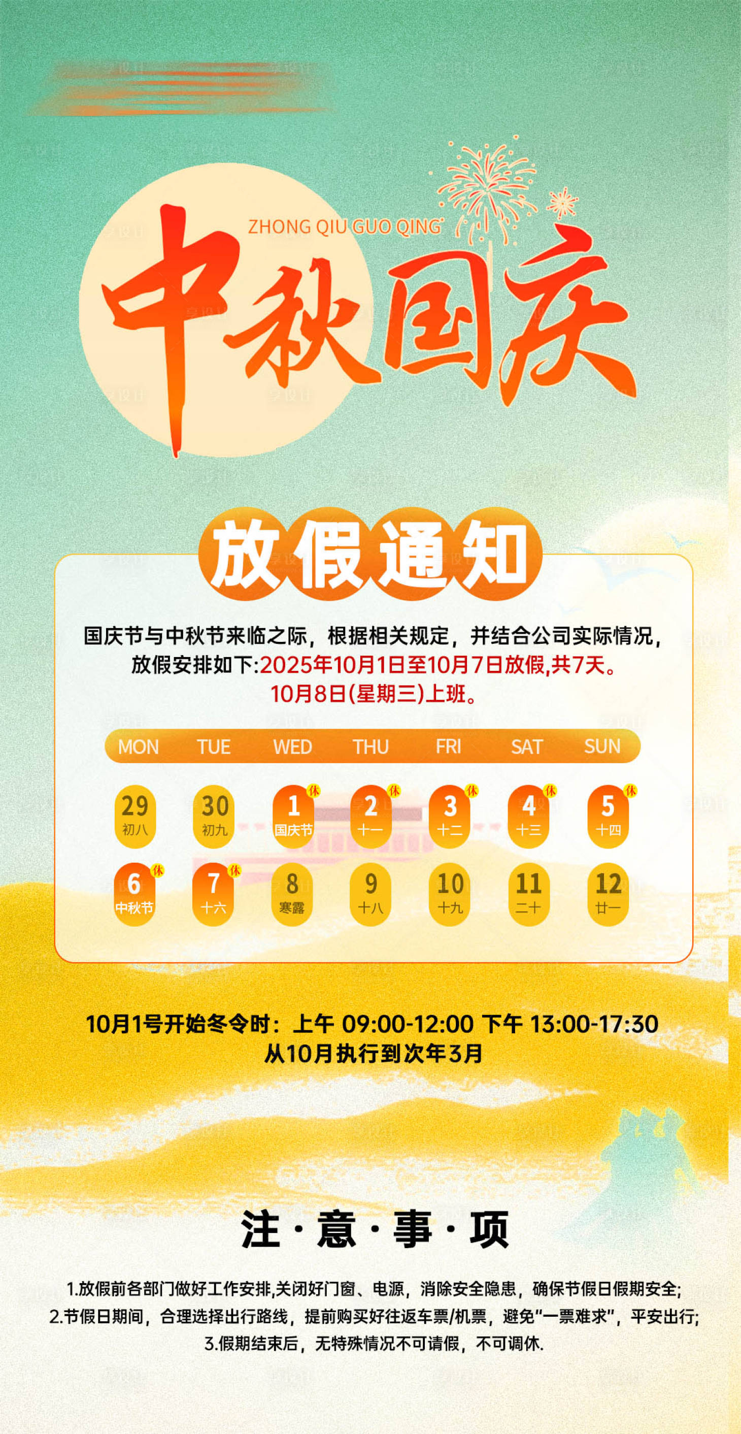 源文件下载【享设计】搜索编号：33140034279039706【中秋国庆节日海报放假通知海报 】