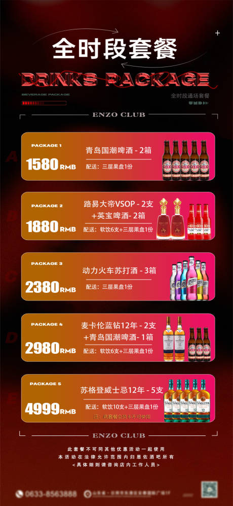 源文件下载【享设计】搜索编号：48160034225989705【酒吧全时段酒水套餐】