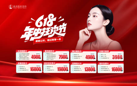 源文件下载【享设计】搜索编号：47800033978409369【医美618卡项活动背景板】