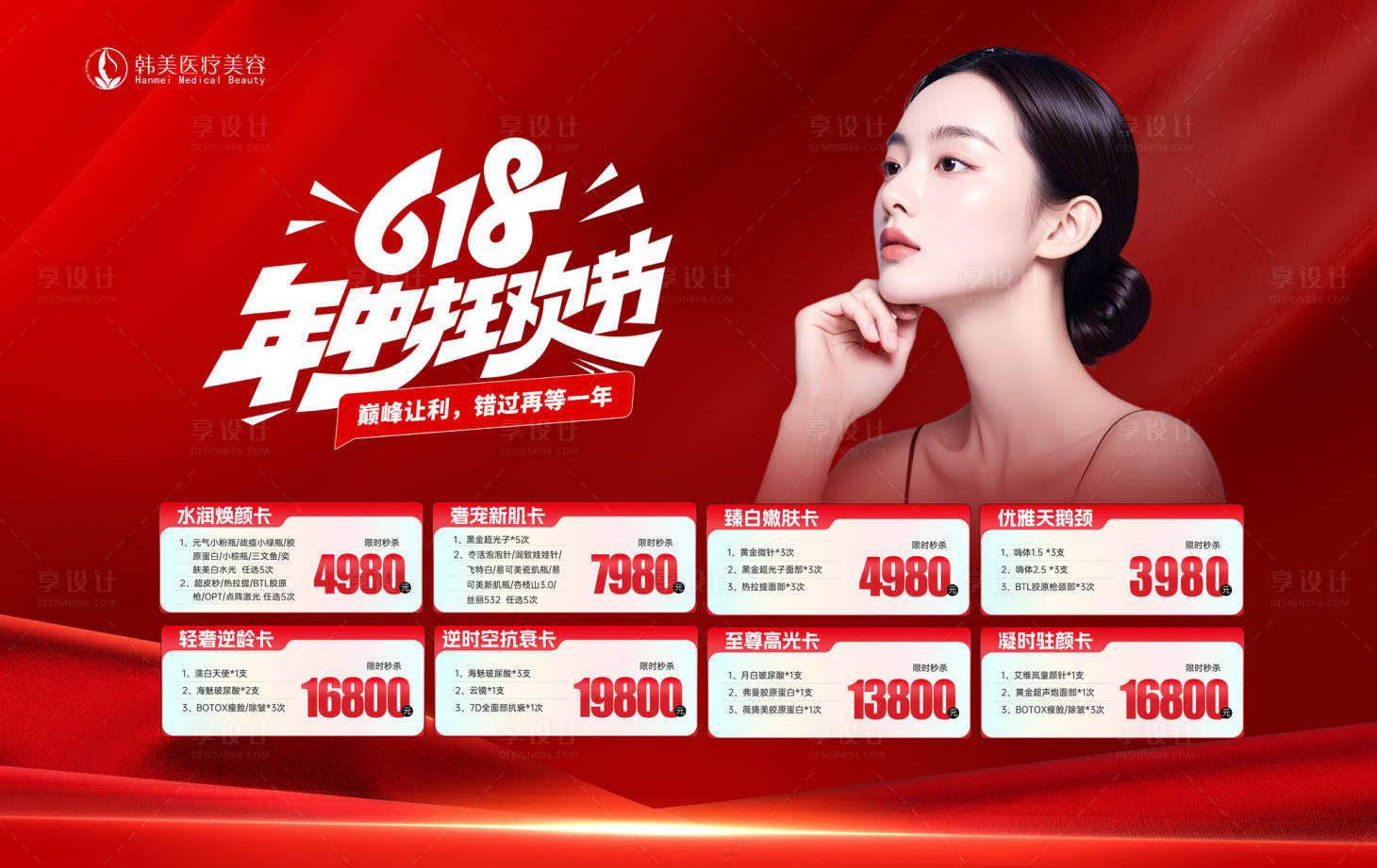 源文件下载【享设计】搜索编号：47800033978409369【医美618卡项活动背景板】