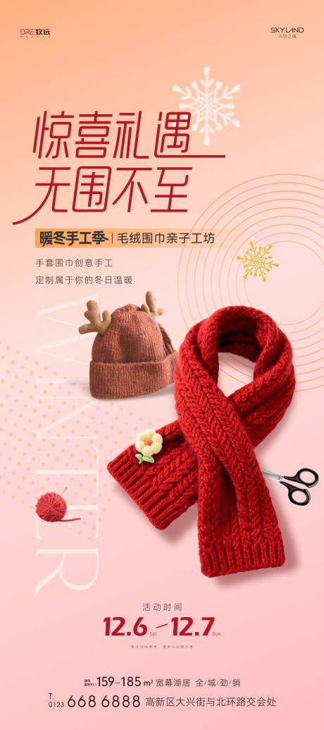 源文件下载【享设计】搜索编号：90940034204502766【冬季围巾帽子手作DIY活动海报】