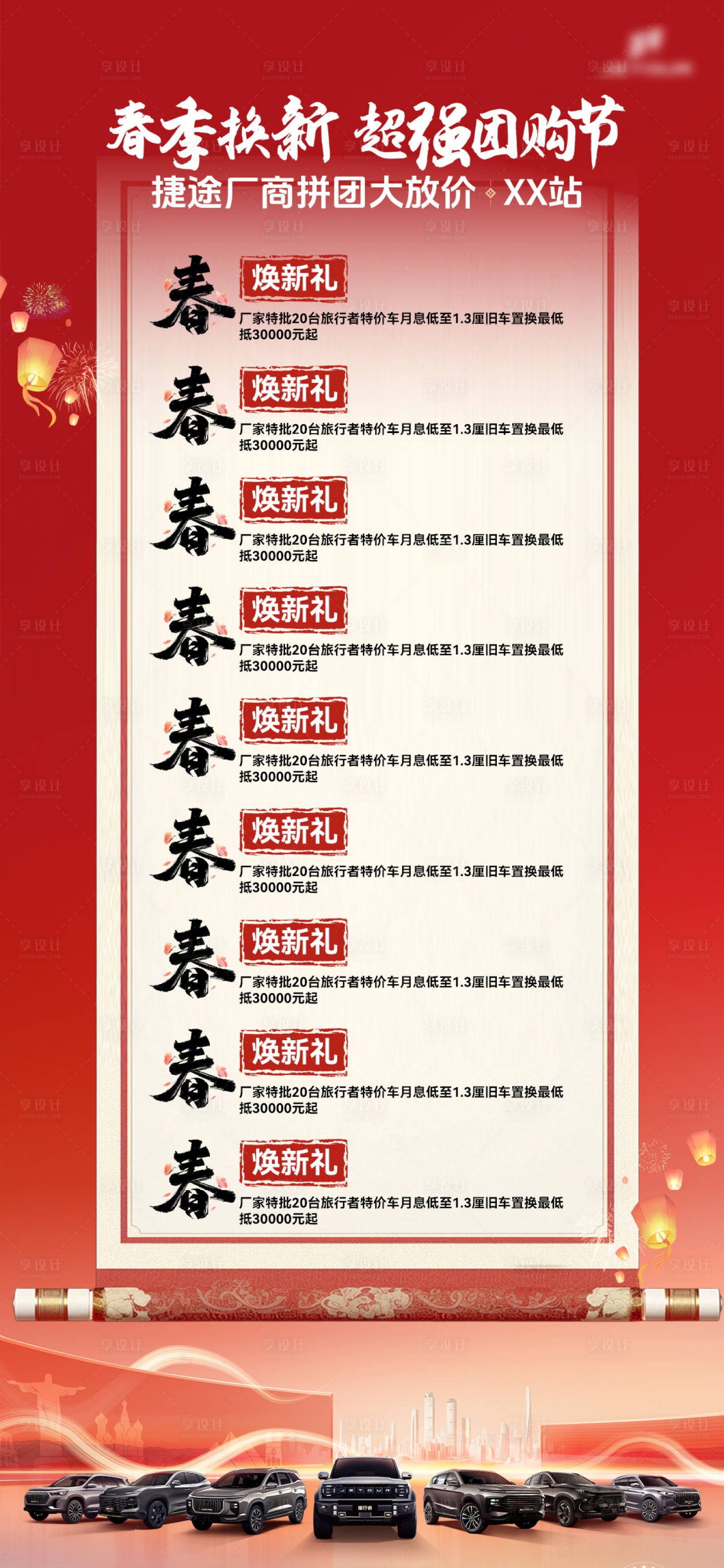 源文件下载【享设计】搜索编号：69160033987983478【汽车春季团购会政策海报】