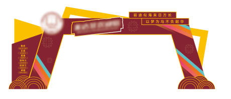 源文件下载【享设计】搜索编号：62530034002544544【学校开学红色龙门架】