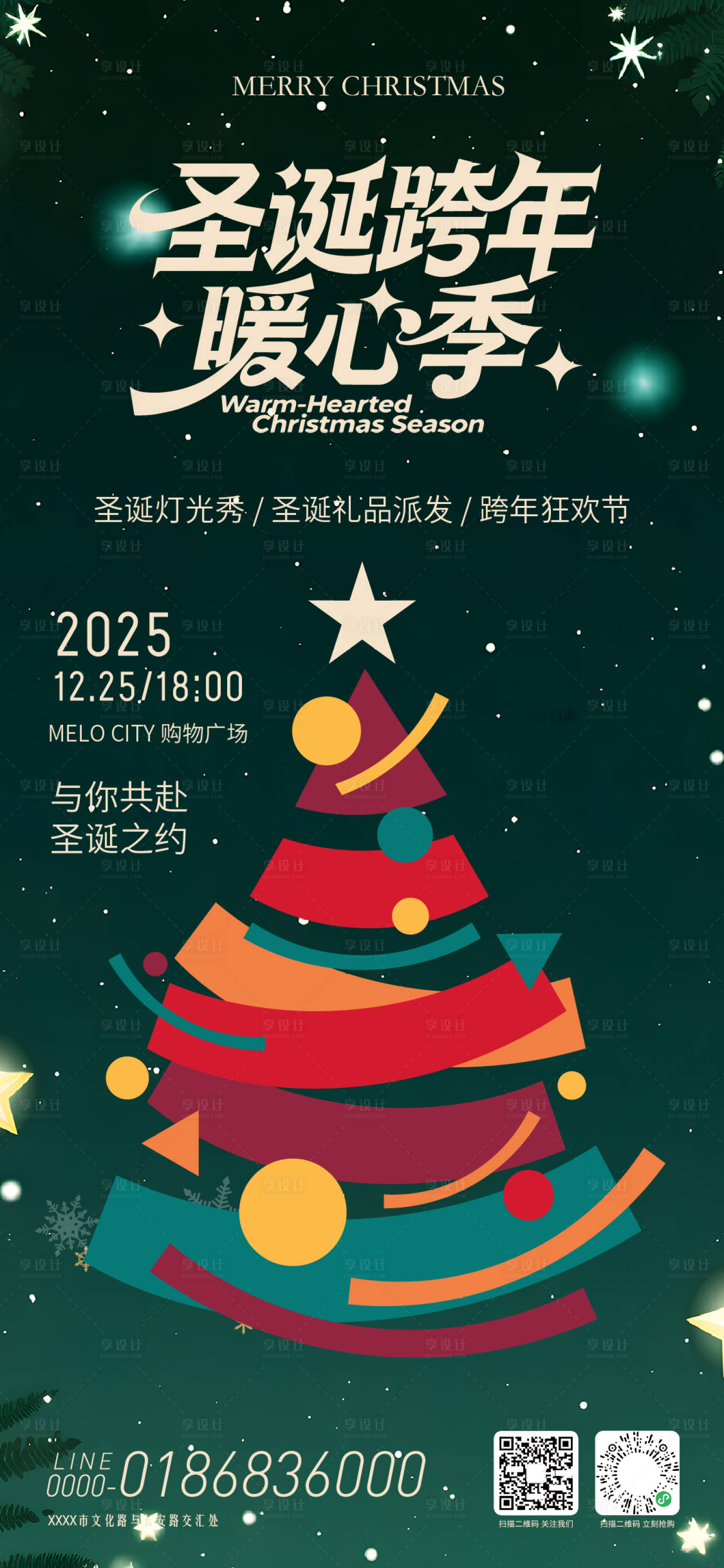 源文件下载【享设计】搜索编号：33110034154203401【圣诞跨年暖心季海报】