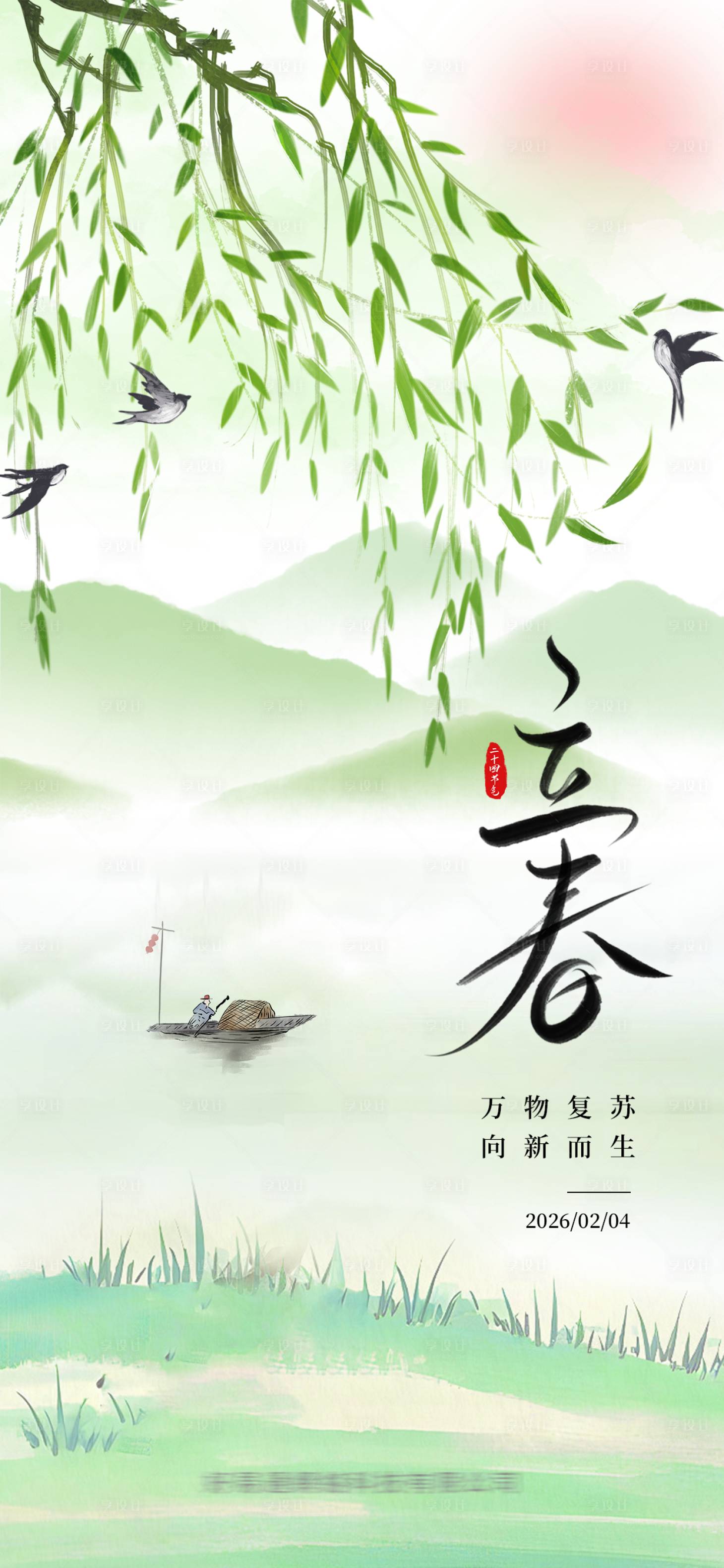 源文件下载【享设计】搜索编号：63190034098153371【立春节气海报】