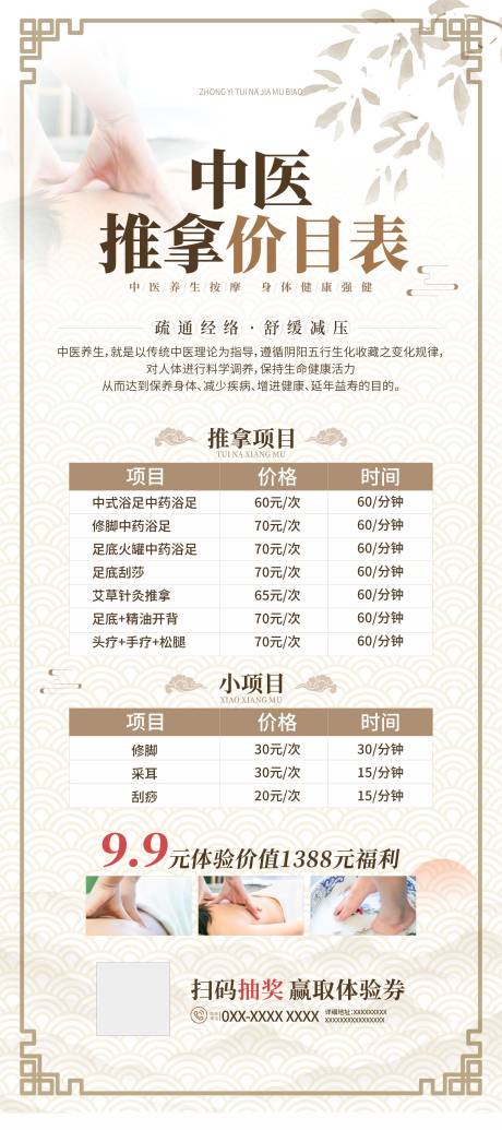 源文件下载【享设计】搜索编号：24310034017841691【中医养生推拿价目表展架】