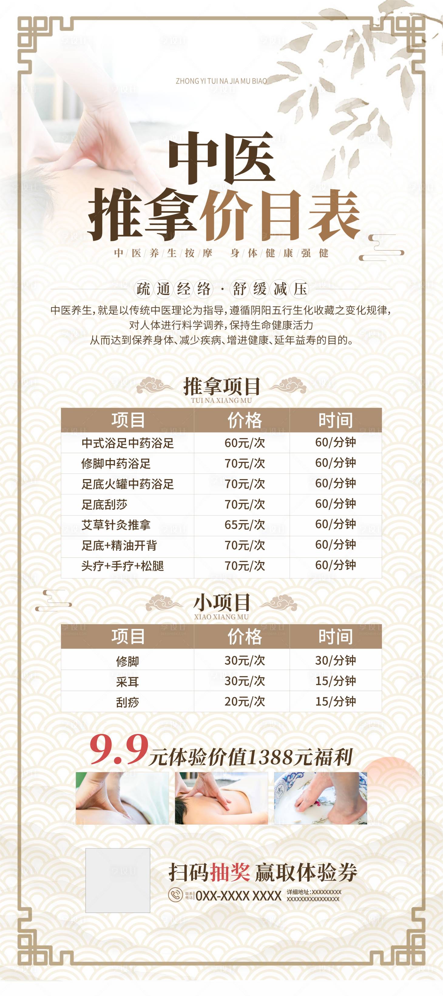 源文件下载【享设计】搜索编号：24310034017841691【中医养生推拿价目表展架】