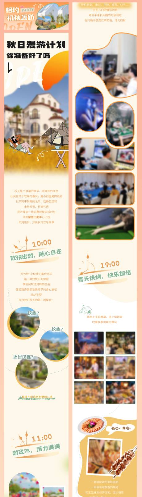 源文件下载【享设计】搜索编号：61710033953628528【秋季派对漫游计划长图海报】