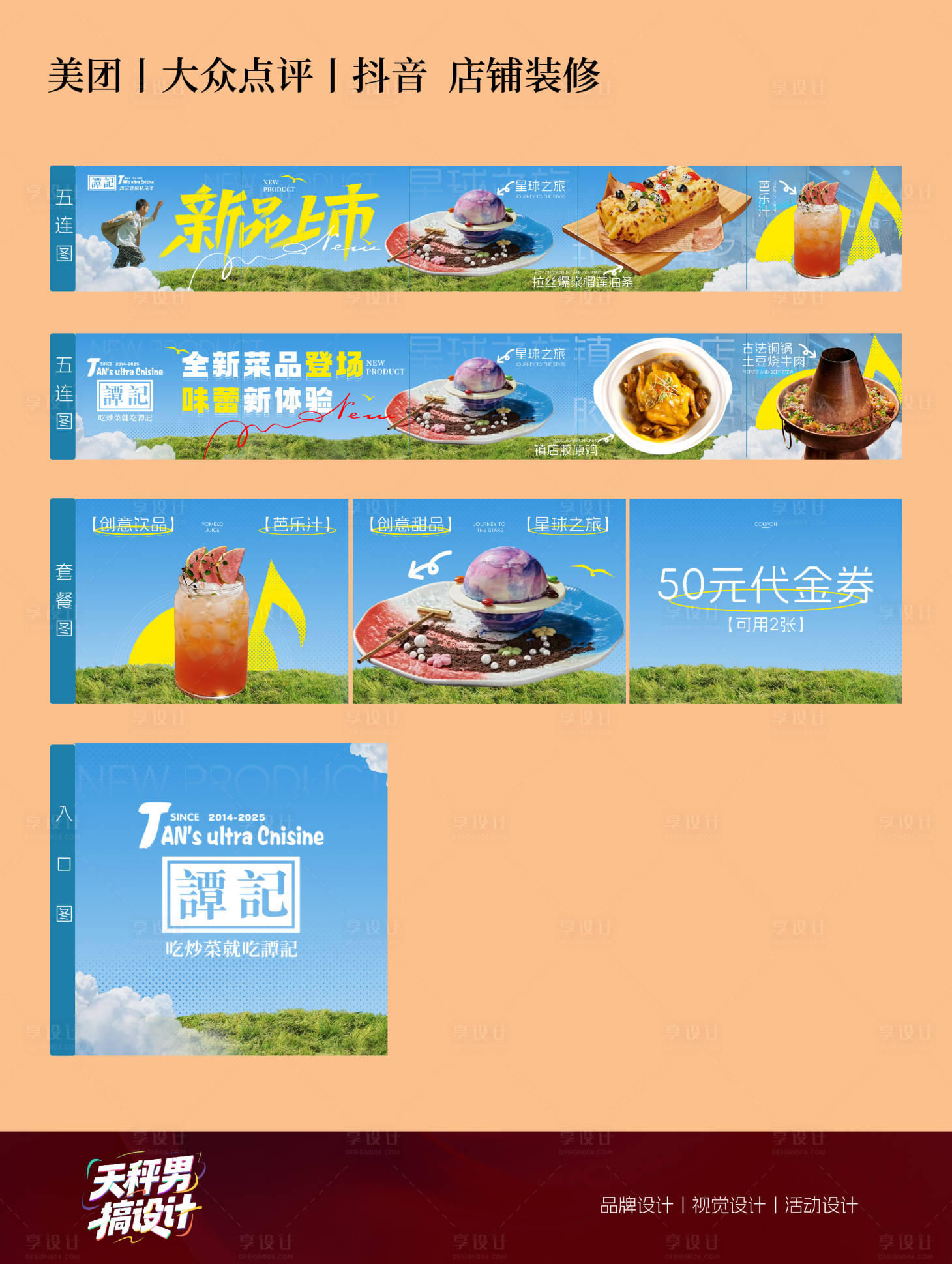 源文件下载【享设计】搜索编号：24690033815934489【餐饮外卖平台装修设计新品上市五连图】