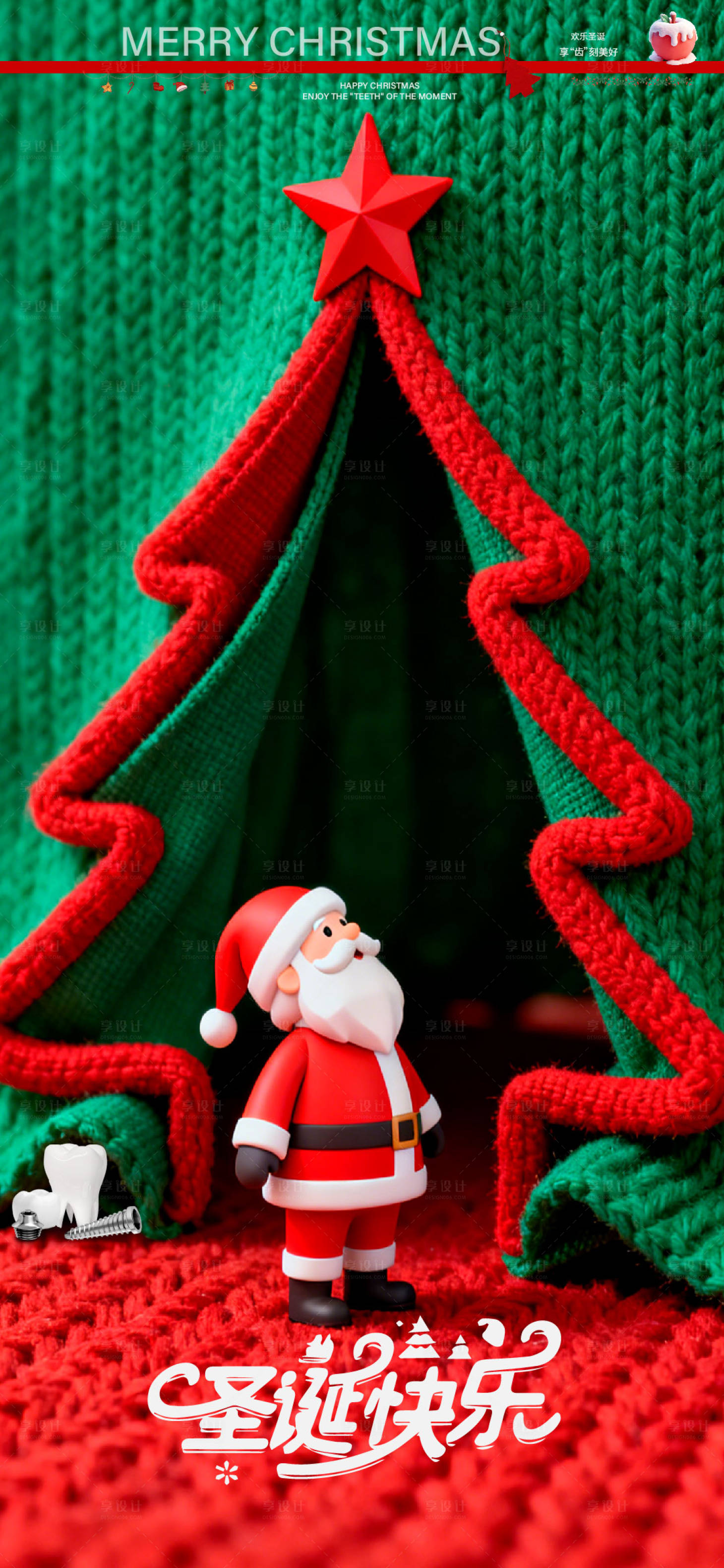 源文件下载【享设计】搜索编号：61380034235502535【圣诞节通用口腔宣传海报】