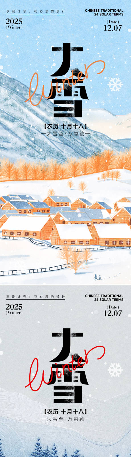 源文件下载【享设计】搜索编号：75000034076544294【24节气大雪小雪立冬海报】