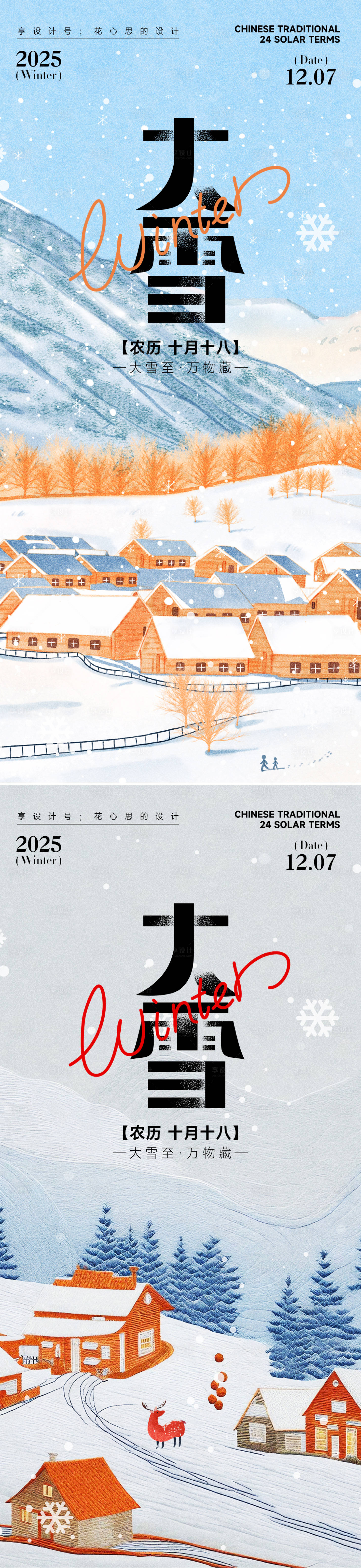 源文件下载【享设计】搜索编号：75000034076544294【24节气大雪小雪立冬海报】