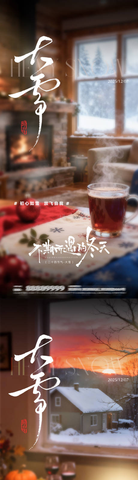 源文件下载【享设计】搜索编号：12610034268873187【地产大雪节气海报】