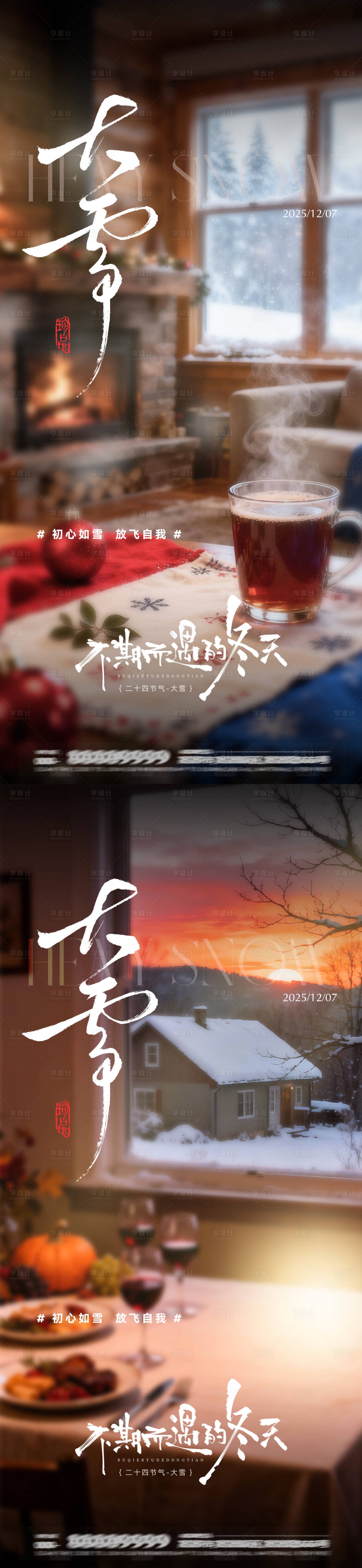 源文件下载【享设计】搜索编号：12610034268873187【地产大雪节气海报】