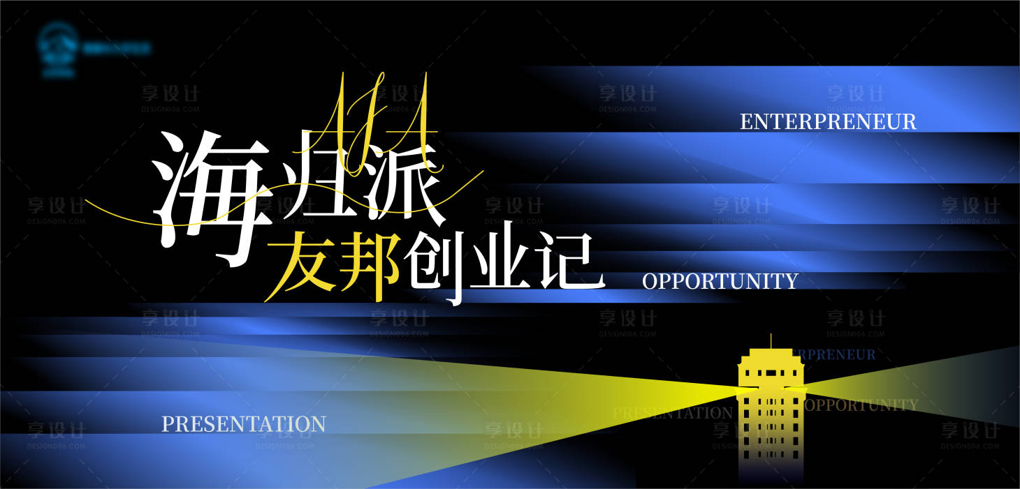 源文件下载【享设计】搜索编号：85520033959595814【海归派创业记】