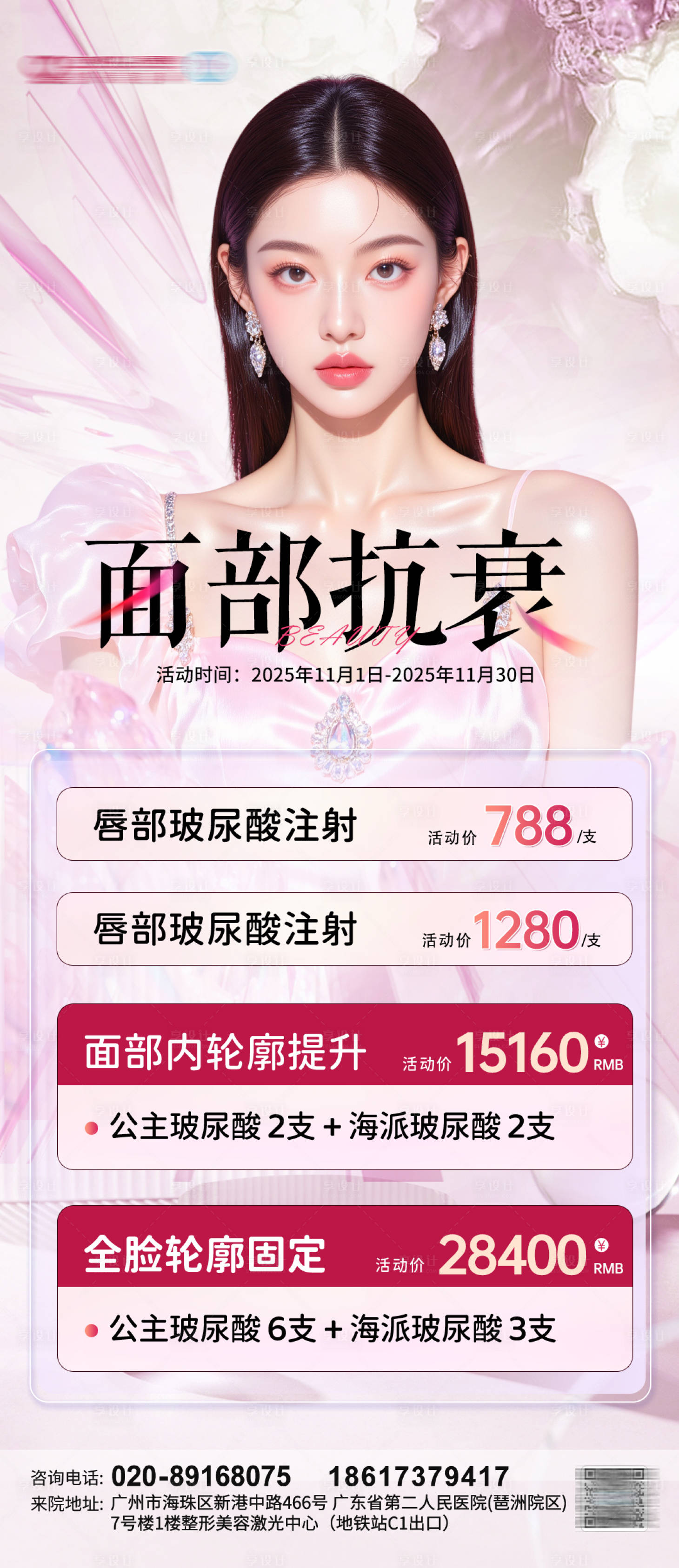 源文件下载【享设计】搜索编号：97000033893564663【医美面部抗衰海报】