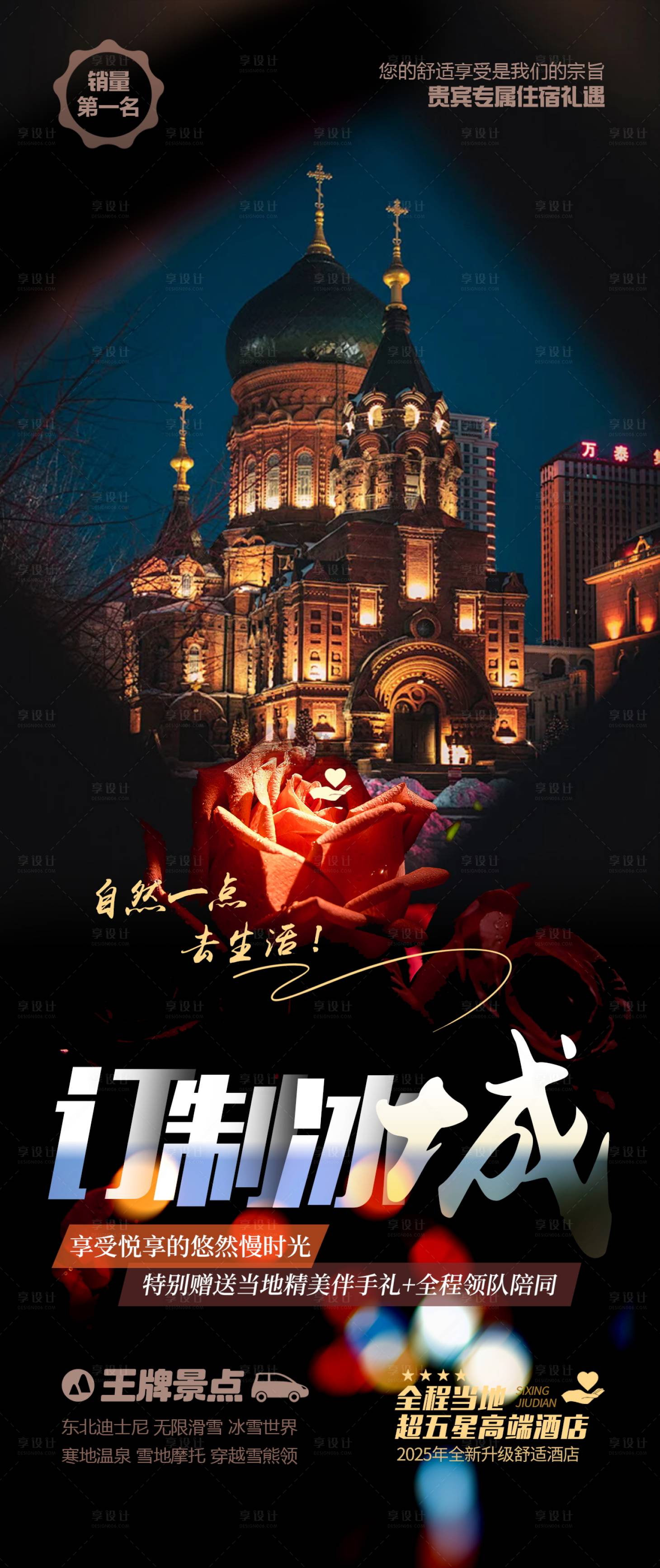 源文件下载【享设计】搜索编号：40480034028807227【哈尔滨旅游海报】