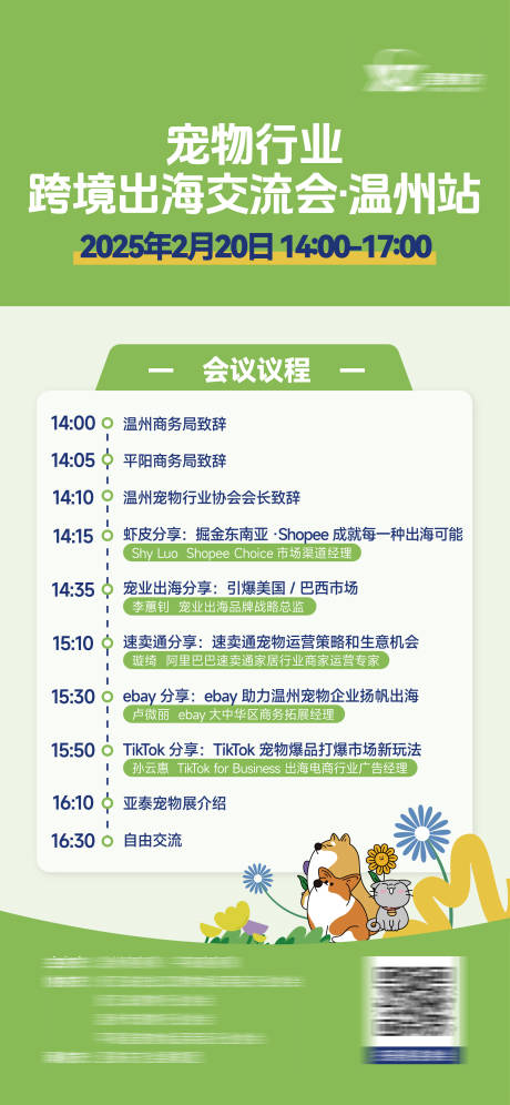 源文件下载【享设计】搜索编号：52620033972985630【宠物行业交流会活动议程海报】
