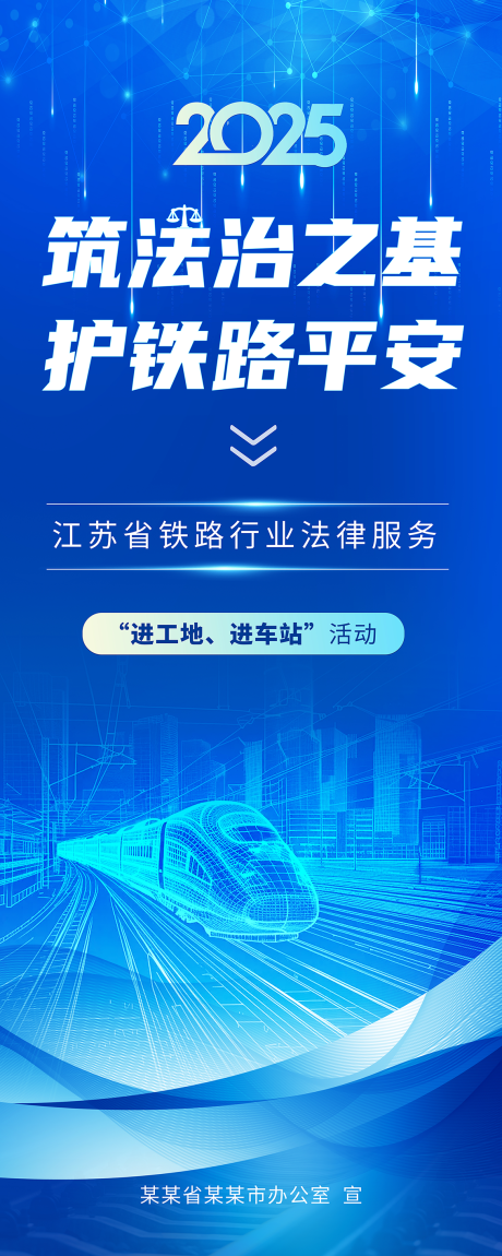源文件下载【享设计】搜索编号：88150034272406807【安全宣传月铁路安全宣传展架】