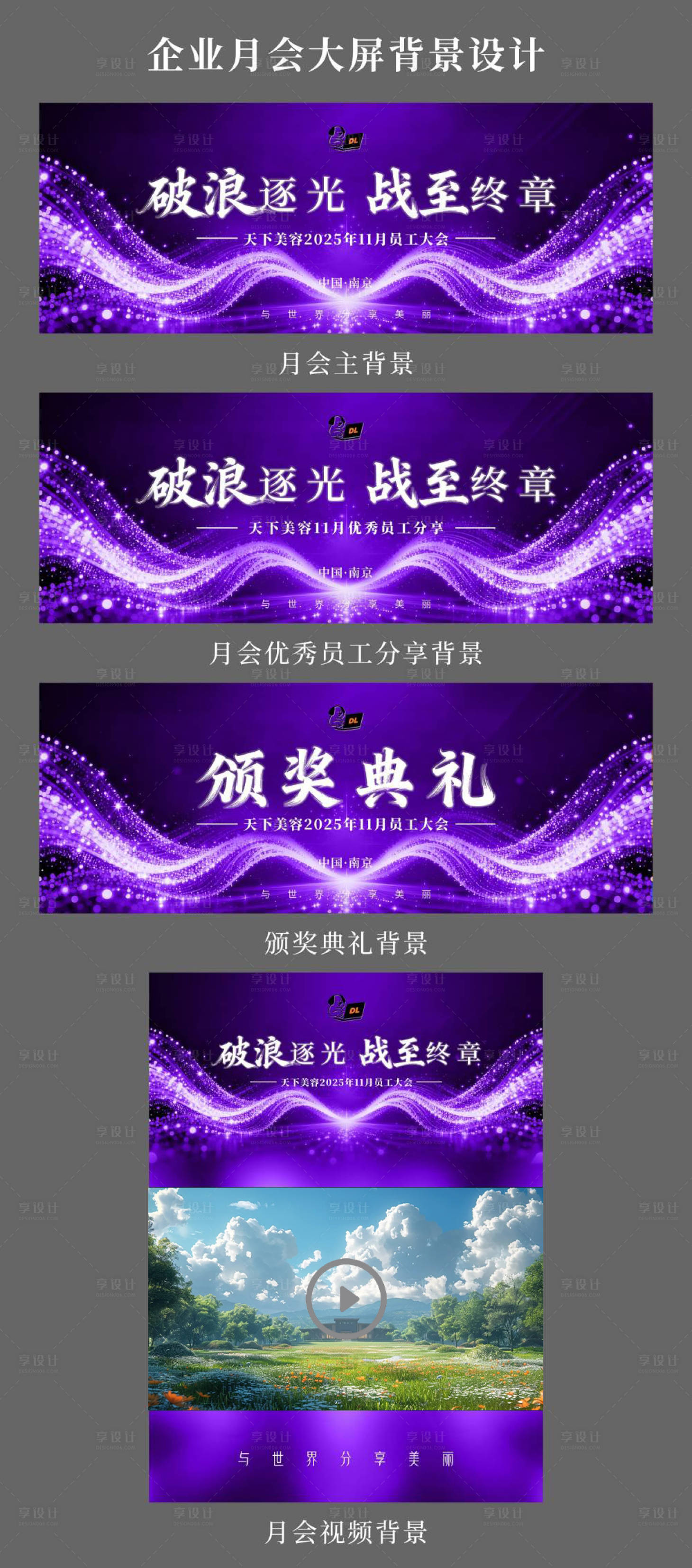 源文件下载【享设计】搜索编号：23400033870599558【企业月会会议大屏背景主视觉】