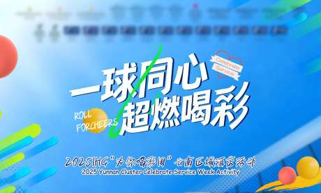 源文件下载【享设计】搜索编号：49450034027868411【团建口号活动展板】
