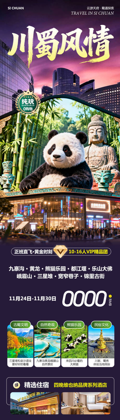 源文件下载【享设计】搜索编号：33190034152823623【四川九寨沟黄龙乐山大佛风情】