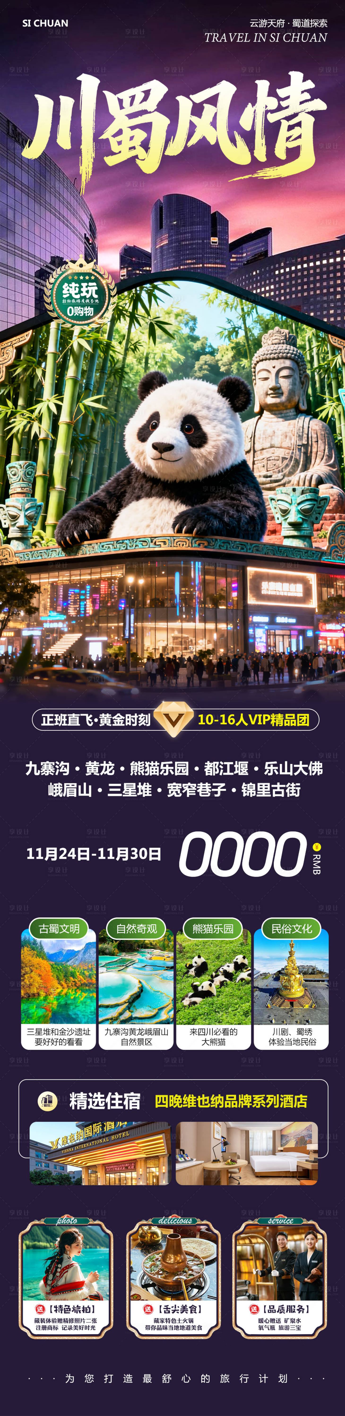 源文件下载【享设计】搜索编号：33190034152823623【四川九寨沟黄龙乐山大佛风情】