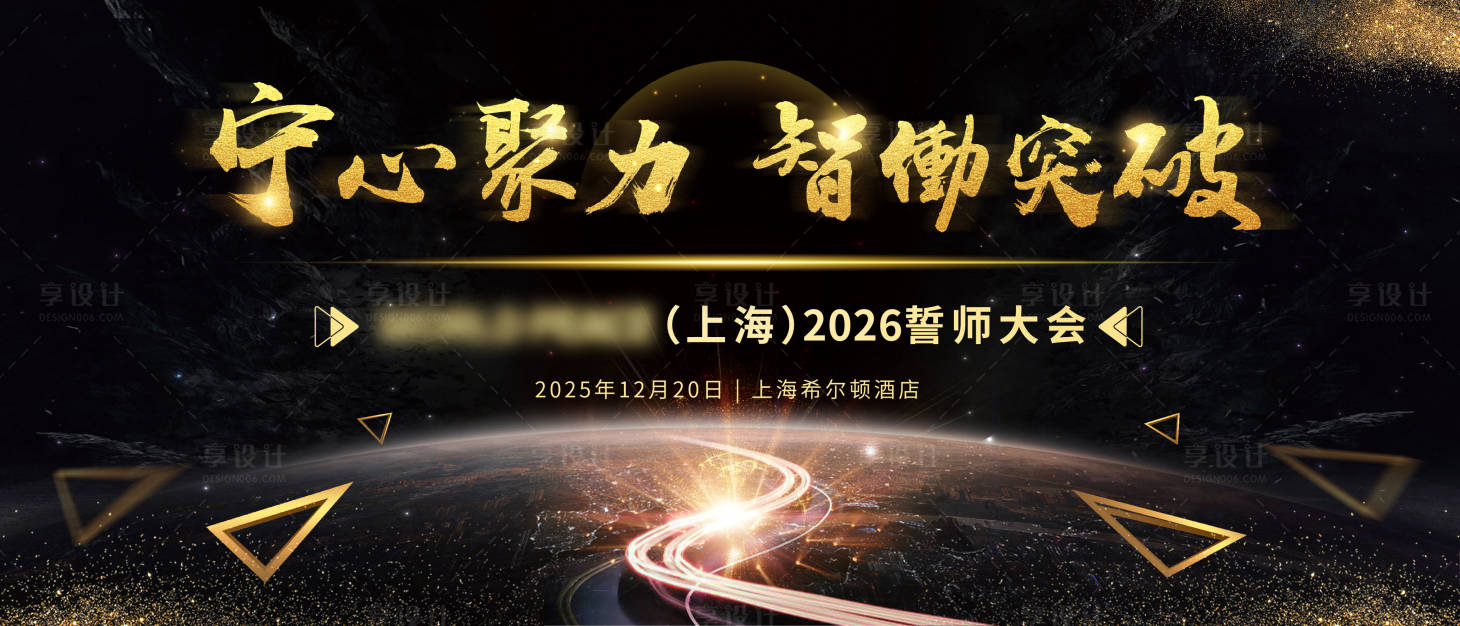 源文件下载【享设计】搜索编号：49330034248508420【2026年会誓师大会活动背景板】