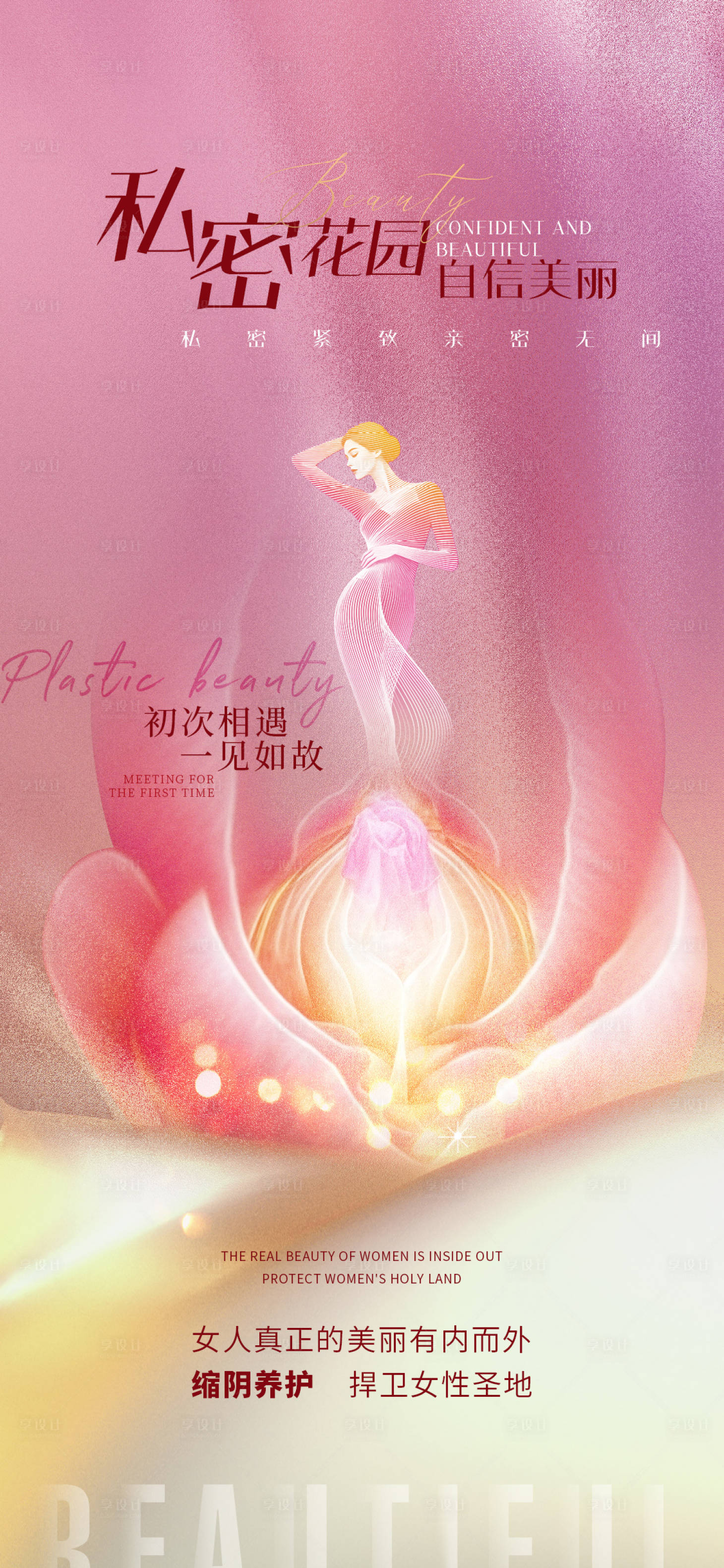 源文件下载【享设计】搜索编号：87120034048094716【医美私密促销海报】