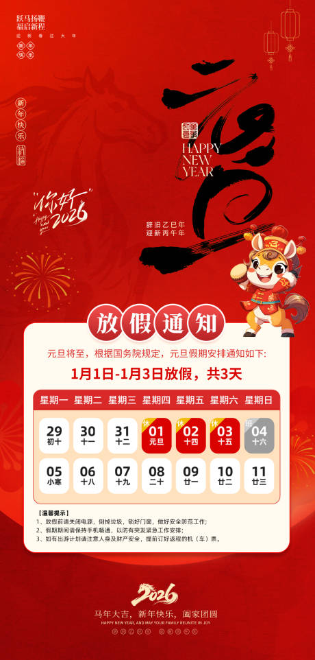 源文件下載【享設(shè)計(jì)】搜索編號(hào)：96490034193719711【元旦放假通知海報(bào)】