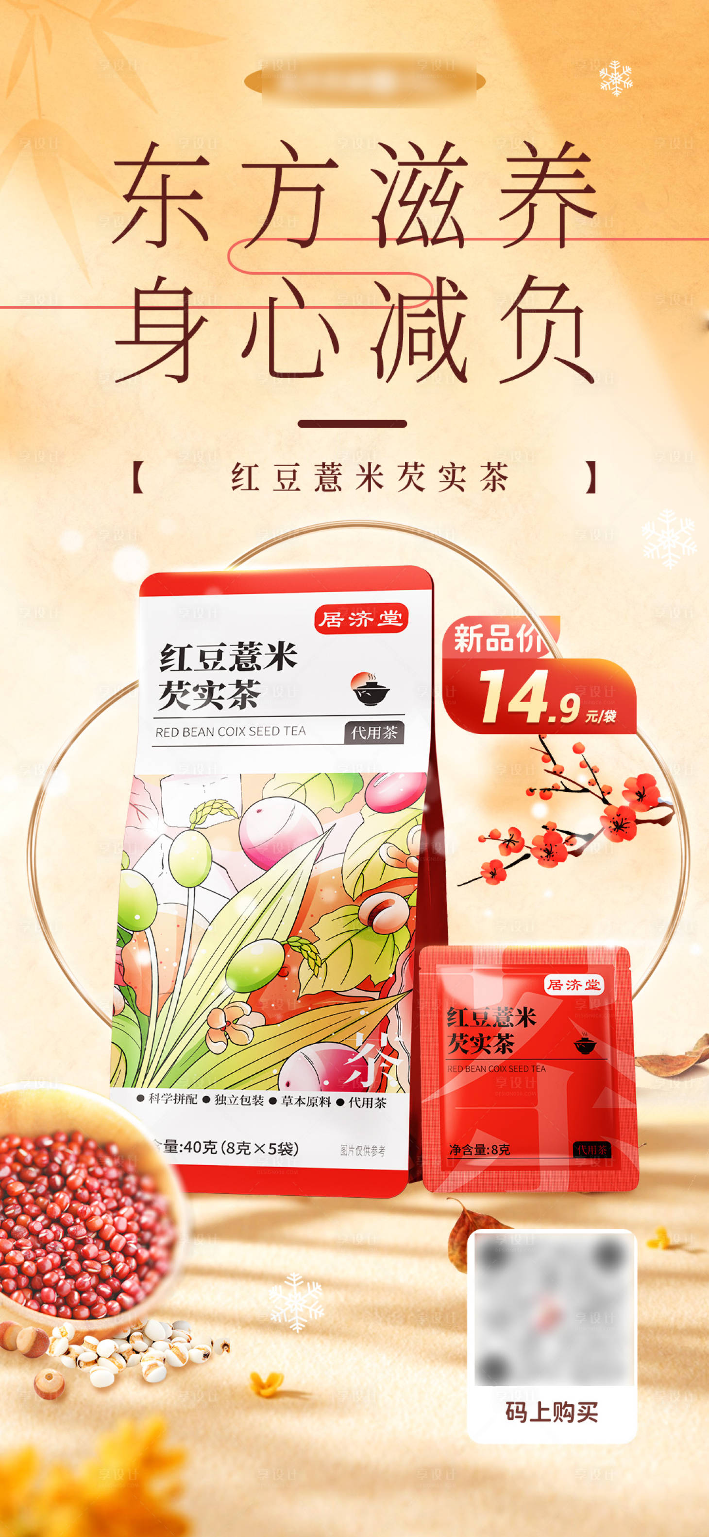 源文件下载【享设计】搜索编号：50880033827895618【红豆薏米茶电商产品海报】