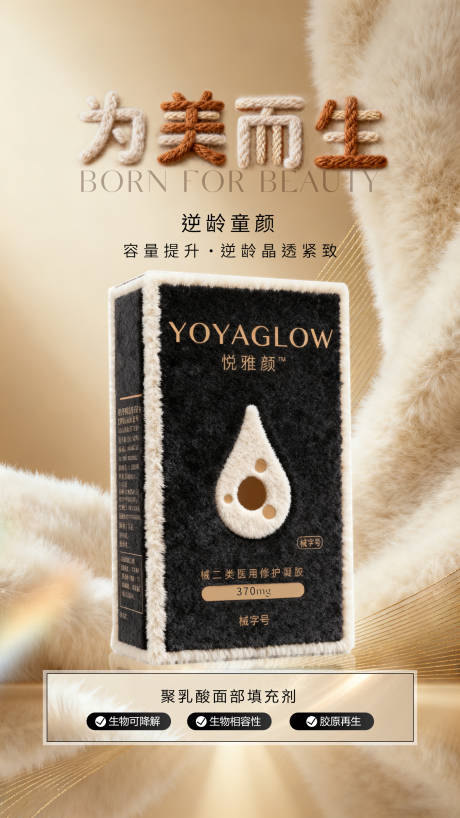 源文件下载【享设计】搜索编号：68720033914373999【悦雅颜童颜针】