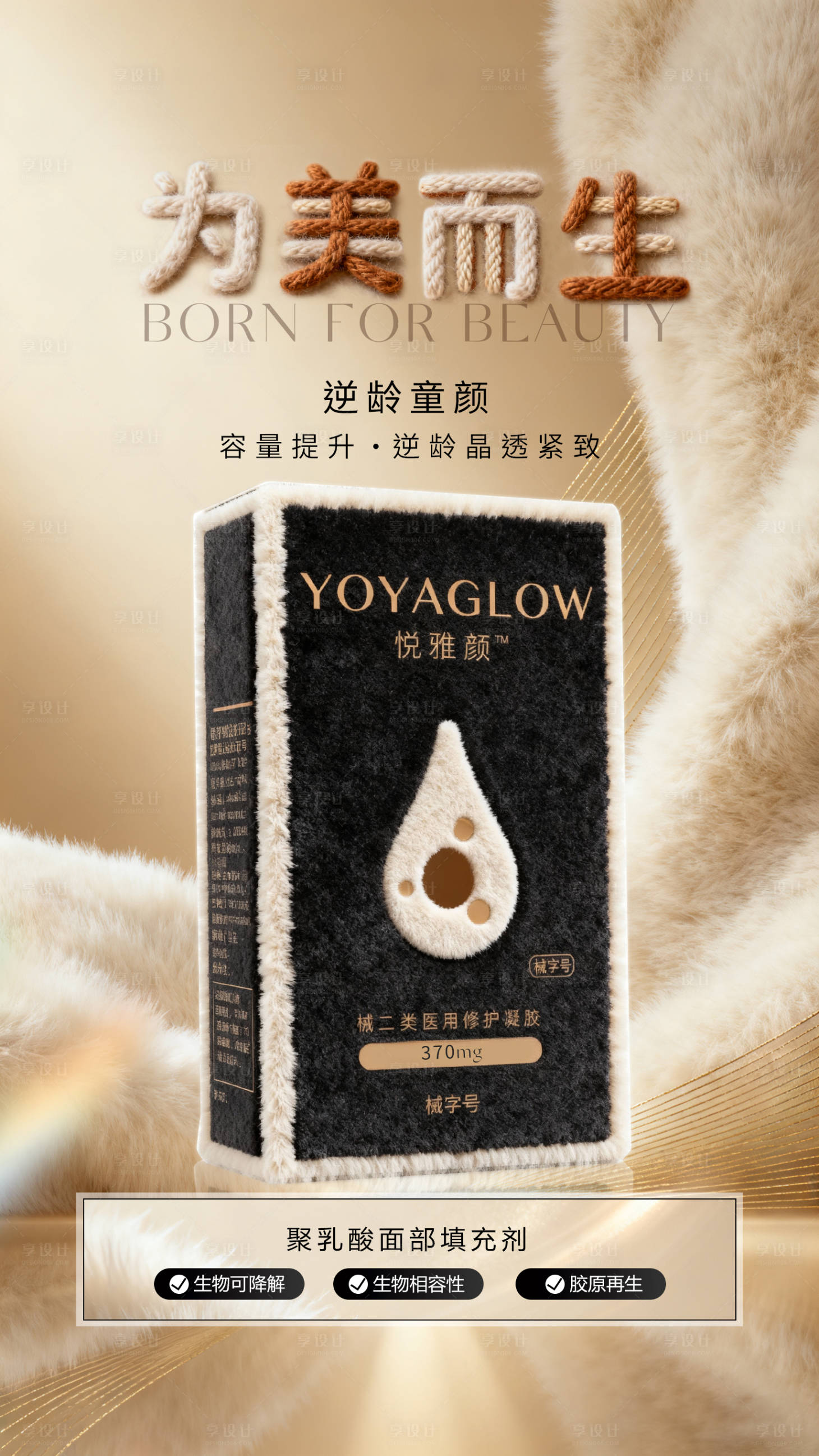 源文件下载【享设计】搜索编号：68720033914373999【悦雅颜童颜针】