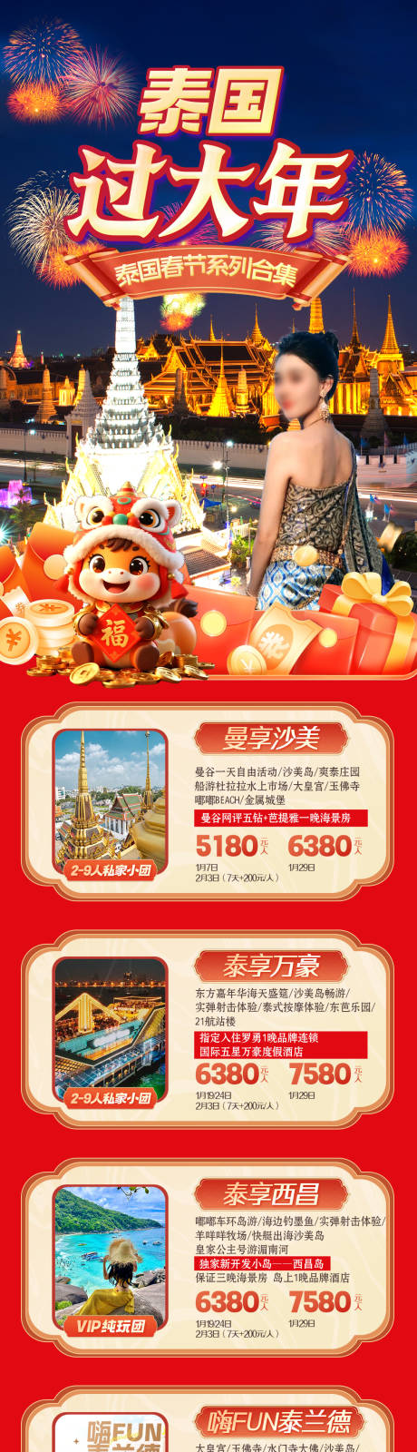 源文件下载【享设计】搜索编号：66530034077446751【泰国海报春节合集】