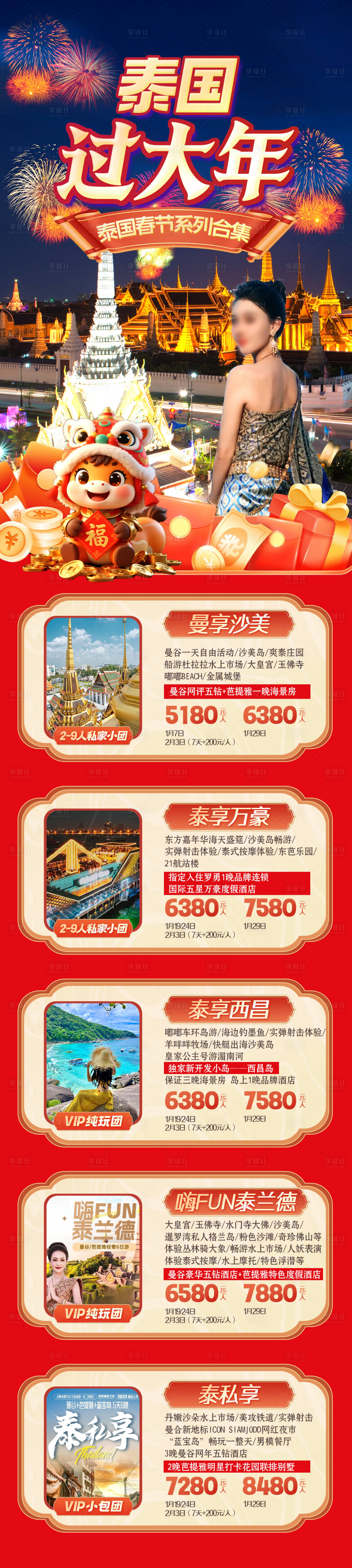 源文件下载【享设计】搜索编号：66530034077446751【泰国海报春节合集】