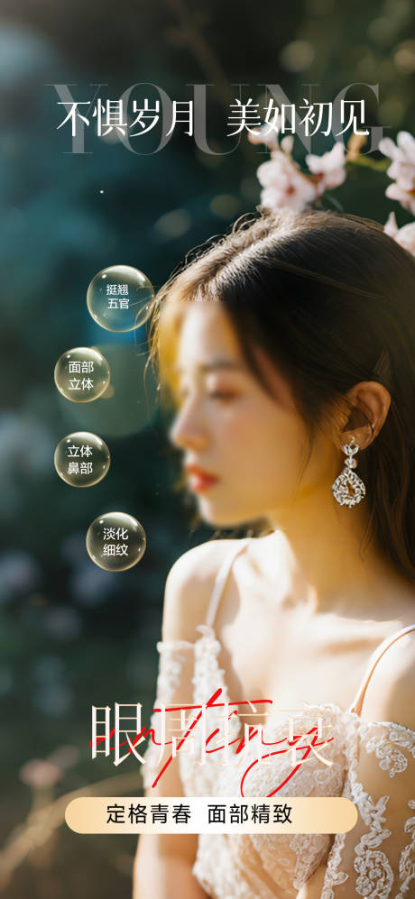 源文件下載【享設計】搜索編號：54090034182316370【面部年輕化海報】