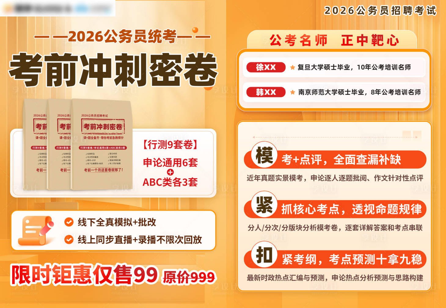 源文件下载【享设计】搜索编号：13900033863895072【2026公务员统考冲刺密卷】