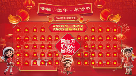源文件下載【享設計】搜索編號：84050033992611063【喜慶新春年貨節掃碼紅包墻】