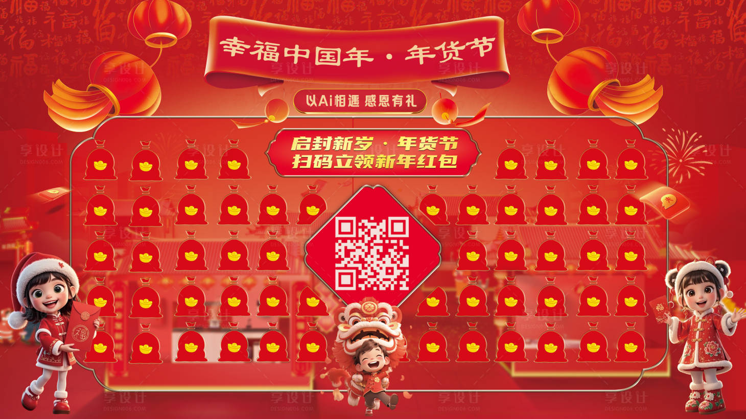 源文件下载【享设计】搜索编号：84050033992611063【喜庆新春年货节扫码红包墙】