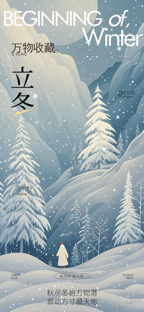 源文件下载【享设计】搜索编号：28700033863444224【立冬海报】