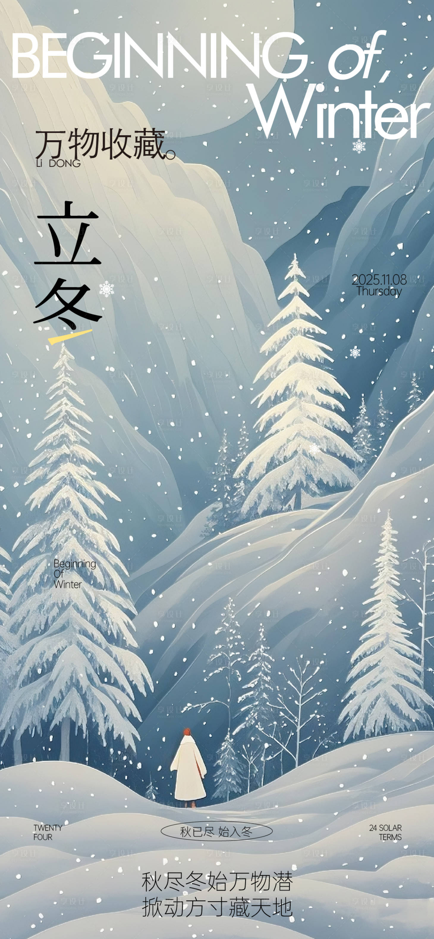 源文件下载【享设计】搜索编号：28700033863444224【立冬海报】