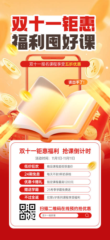 源文件下载【享设计】搜索编号：96480033838021239【双十一课程营销活动宣传海报】