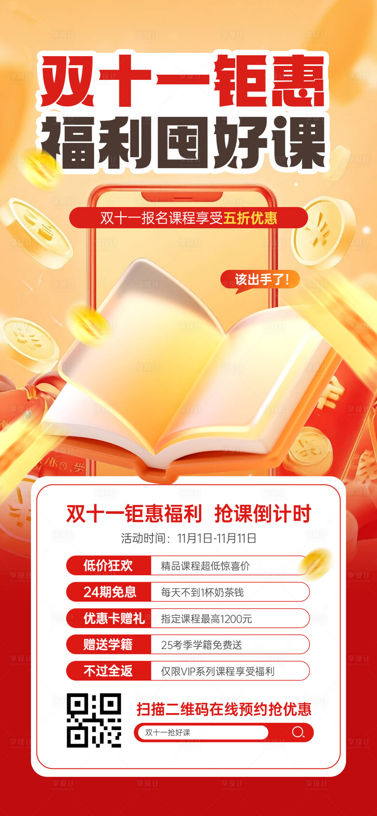 源文件下载【享设计】搜索编号：96480033838021239【双十一课程营销活动宣传海报】