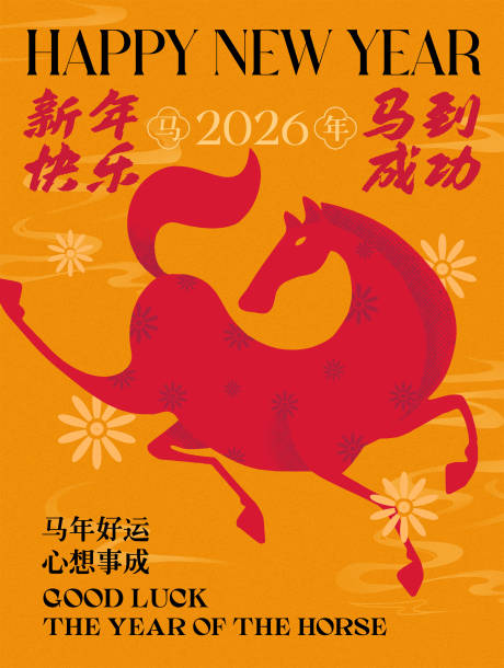 源文件下载【享设计】搜索编号：86490033990245191【2026马年海报】