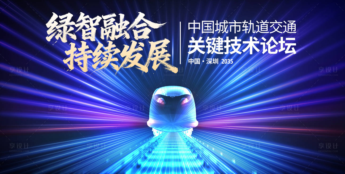 源文件下载【享设计】搜索编号：86590033816924894【轨道交通大会】