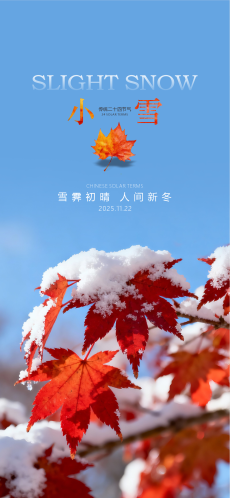 源文件下载【享设计】搜索编号：93520033948573299【小雪节气海报】