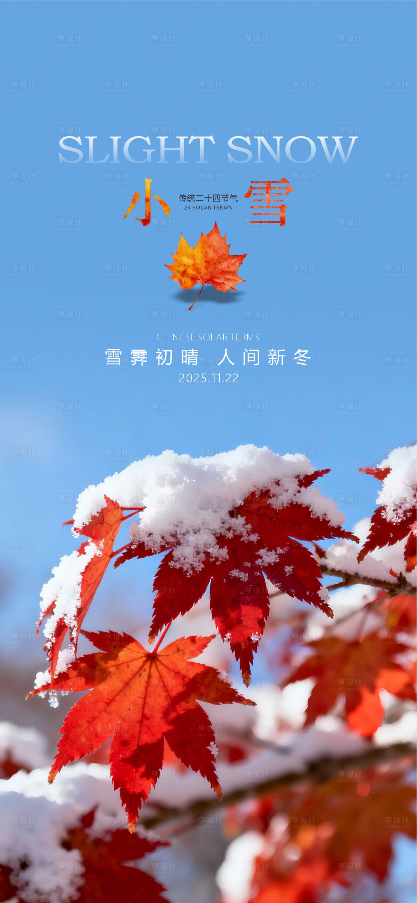 源文件下载【享设计】搜索编号：93520033948573299【小雪节气海报】
