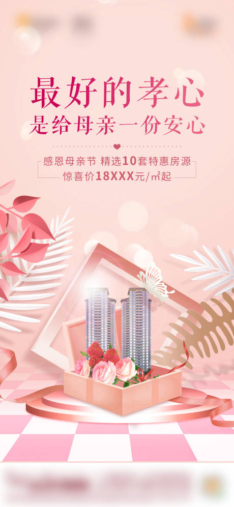 源文件下载【享设计】搜索编号：83940034087522941【母亲节特价房宣传海报】